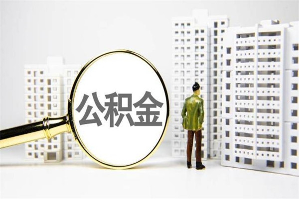 范县住房公积金提取额度怎么算（住房公积金提取的额度怎么算）