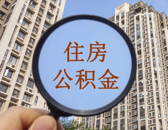 范县住房公积金为什么封存（公积金为啥是封存）